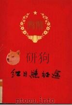 红日照征途   1978  PDF电子版封面  3113254  中国人民解放军广西军区政治部编 