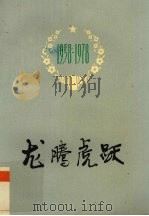 龙腾虎跃   1978  PDF电子版封面  3113260  广西壮族自治区体育运动委员会编 