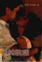 爱的眩惑   1989  PDF电子版封面  7800621030  （香港）岑凯伦著 