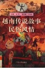 越南传说故事与民俗风情（1998 PDF版）