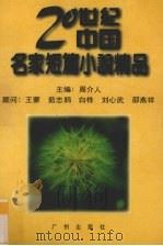 二十世纪中国名家短篇小说精品  上（1996 PDF版）