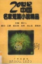 二十世纪中国名家短篇小说精品  中   1996  PDF电子版封面  7805924538  周介人主编 
