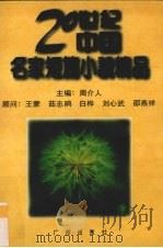 二十世纪中国名家短篇小说精品  下   1996  PDF电子版封面  7805924538  周介人主编 