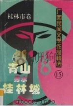 广西民间文学作品精选  桂林市卷  青山秀水桂林城   1997  PDF电子版封面  7536332874  苏韶芬主编 