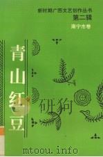 青山红豆  南宁市卷（1994 PDF版）