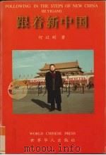 跟着新中国：为庆祝中华人民共和国成立五十周年而作   1999  PDF电子版封面  9628523155  何以刚著 
