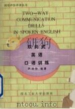 双向式英语口语训练（1992 PDF版）