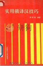 实用俄译汉技巧   1994  PDF电子版封面  7561108516  林学诚编著 