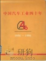 中国汽车工业四十年  1956-1996   1996  PDF电子版封面    国产汽车诞生四十周年纪念活动组织委员会编 