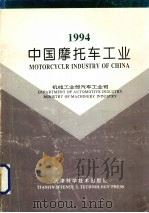 1994中国摩托车工业（1995 PDF版）