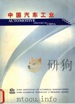 中国汽车工业  2003     PDF电子版封面     