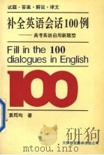 补全英语会话100例  高考英语启用新题型  试题·答案·解说·译文（1996 PDF版）