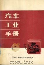 汽车工业手册   1993  PDF电子版封面    长春汽车研究所情报研究部编 