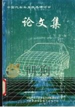 中国汽车车身技术研讨会论文集     PDF电子版封面    荆梦琳主编 