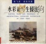 陈飞虎·建筑风景·水彩画写生技法（1998 PDF版）