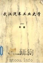 武汉汽车工业大学年鉴  1995（ PDF版）