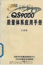 美国QS9000质量体系应用手册（1998 PDF版）