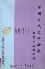 中国现代文学论集  研究方法与评价（1999 PDF版）