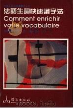 法语生词快速识字法（1991 PDF版）