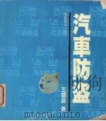 汽车防盗   1989  PDF电子版封面    王调益著 