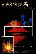 神秘幽灵岛  中国科幻小说精选   1991  PDF电子版封面  7536419228  王晓达主编 