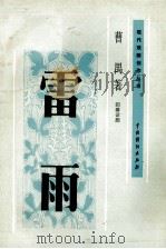 雷雨  四幕话剧（1959 PDF版）