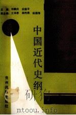 中国近代史纲  1840-1949   1991  PDF电子版封面  7541201715  邓麟庆，应德平主编 