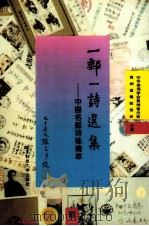 一邮一诗选集  中国名邮诗咏精萃     PDF电子版封面  7810169734  尹兆琦等主编 