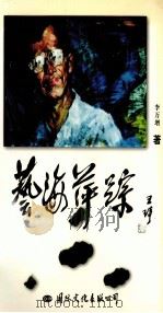 艺海萍踪（1998 PDF版）