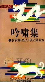 吟啸集  倪安和  佐人  杂文随笔选（1993 PDF版）