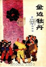 金边牡丹  能工巧匠的传说（1979 PDF版）