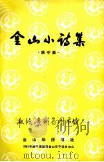 金山小说集   1986  PDF电子版封面    陈中美著 
