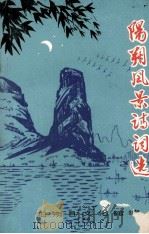 阳朔风景诗词选   1978  PDF电子版封面    莫杰忠执笔，阳朔县文化馆选编 