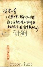 诗若干首  明朝人写的有关四川的一些诗     PDF电子版封面     