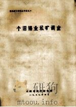 个旧锡业私矿调查   1979  PDF电子版封面    陈吕范等编 