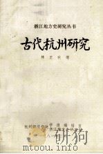 古代杭州研究   1981  PDF电子版封面    林正秋著 