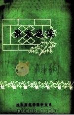 散文选集   1978  PDF电子版封面    沈阳师范学院中文系写作教研室 
