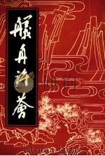 舣舟诗荟   1986  PDF电子版封面    舣舟诗社编辑组编辑 