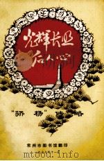 光辉长照后人心  “骄杨”传略（1977 PDF版）