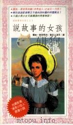 说故事的女孩   1992.10  PDF电子版封面    露西·蒙哥马力著；江淑芬译 