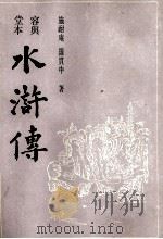 水浒传  下（1988 PDF版）