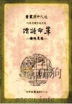 革命诗僧  苏曼殊传（1980 PDF版）