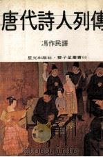 唐代诗人列传（1980 PDF版）