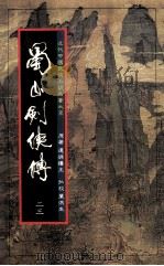 蜀山剑侠传  第23册（1984 PDF版）