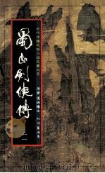 蜀山剑侠传  第21册（1984 PDF版）