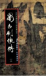 蜀山剑侠传  第13册（1984 PDF版）