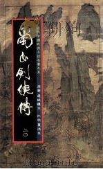 蜀山剑侠传  第20册（1984 PDF版）