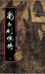 蜀山剑侠传  第5册（1984 PDF版）