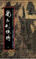 蜀山剑侠传  第6册（1984 PDF版）