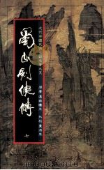 蜀山剑侠传  第7册（1984 PDF版）